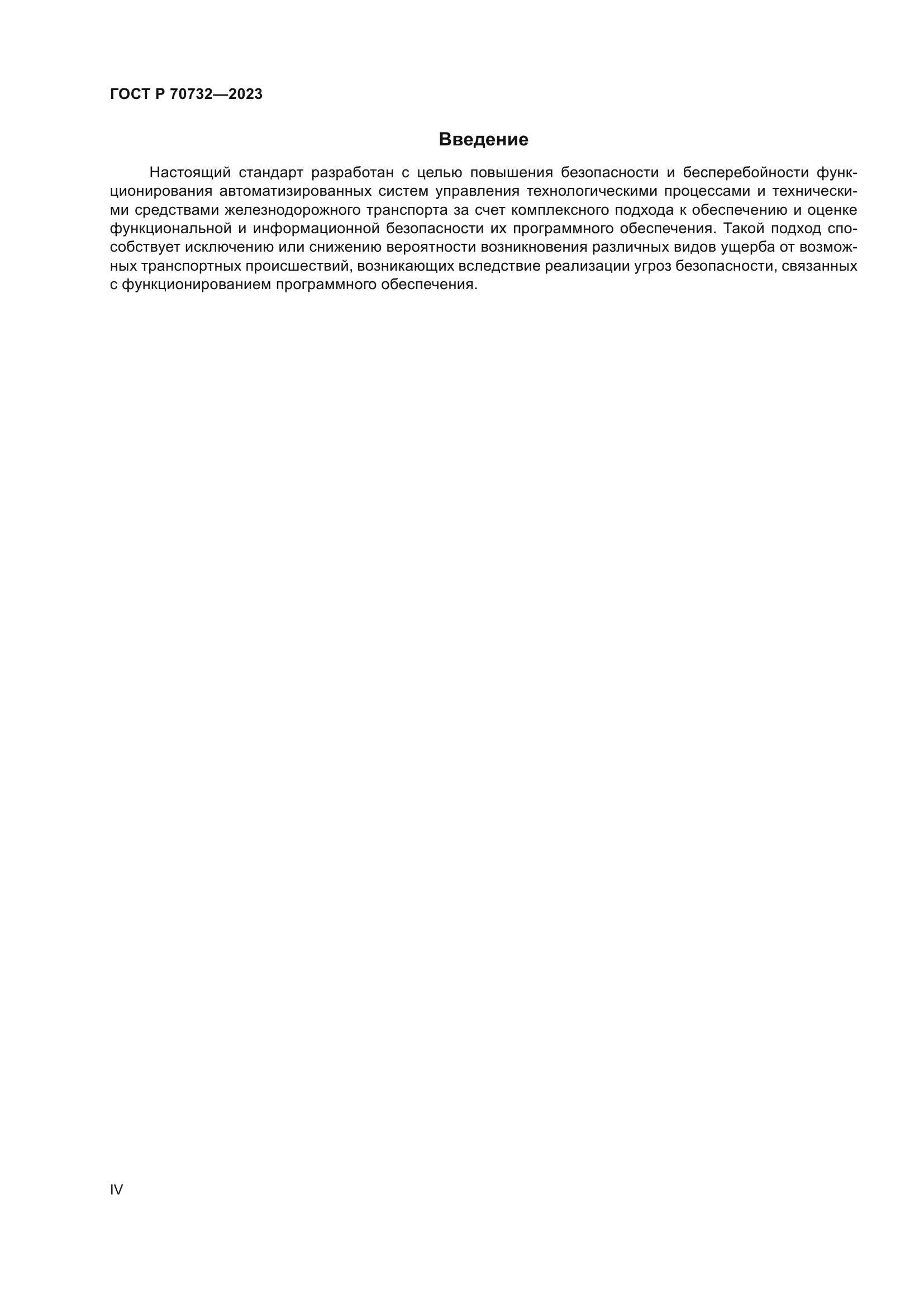 ГОСТ Р 70732-2023