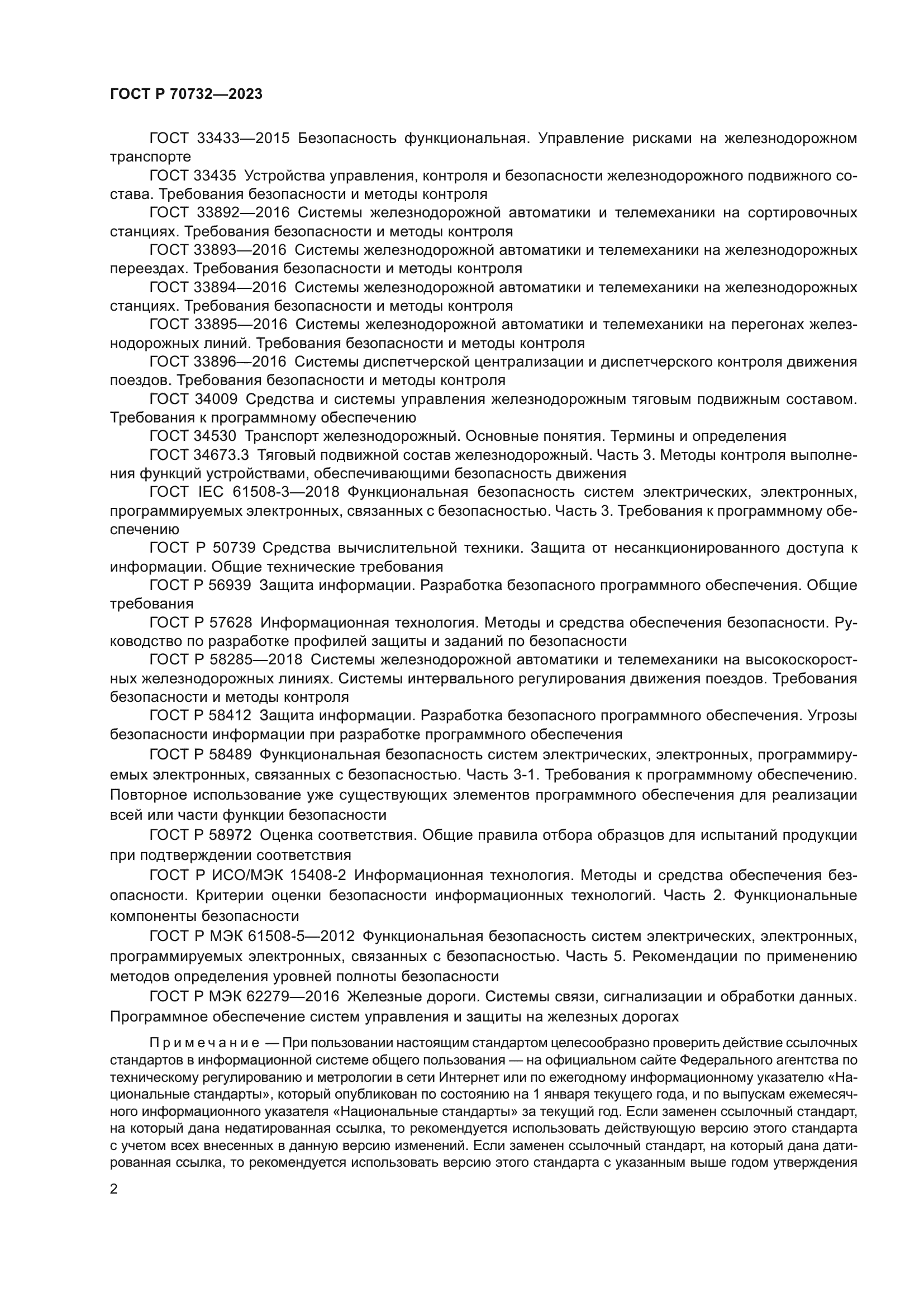 ГОСТ Р 70732-2023