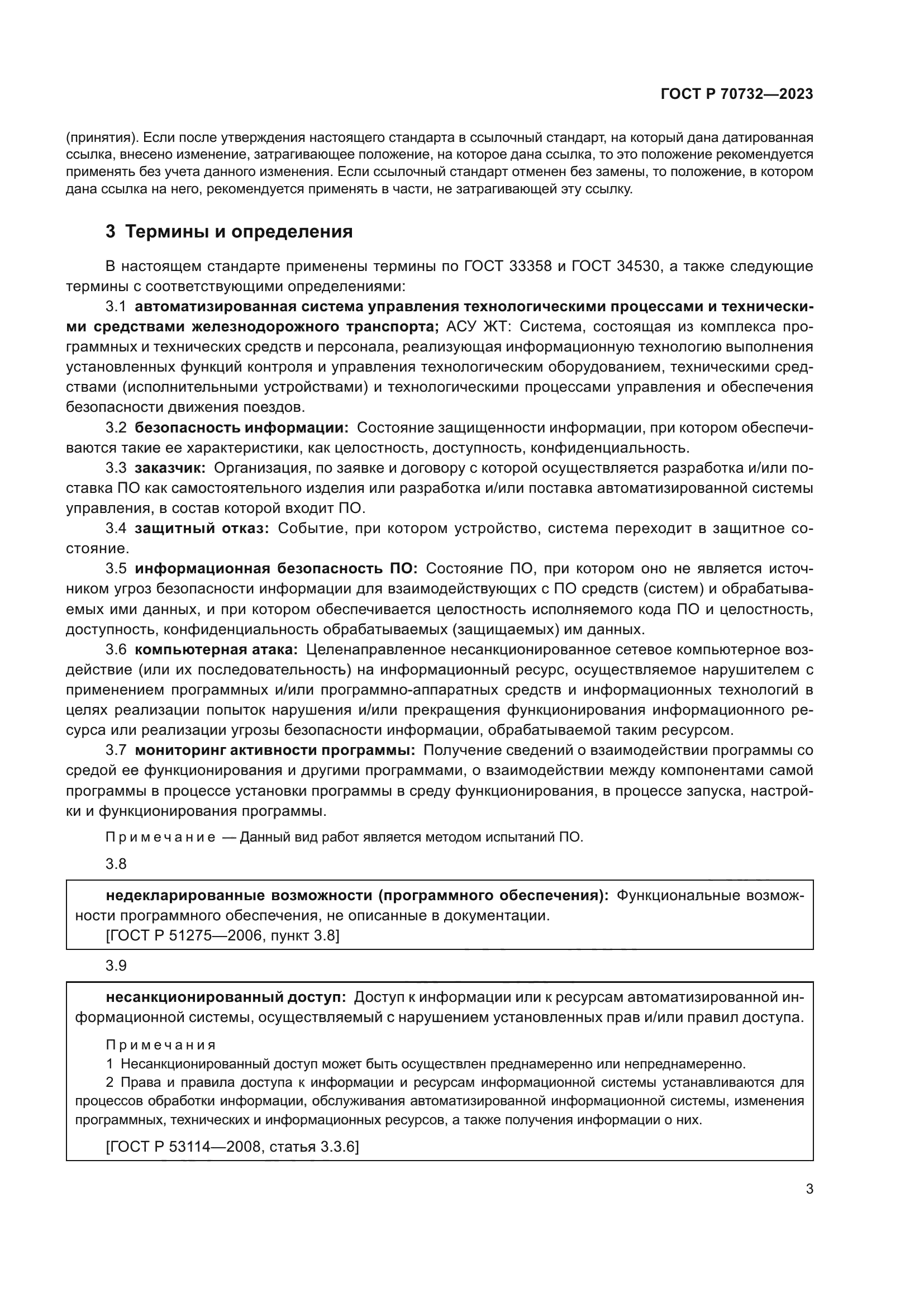 ГОСТ Р 70732-2023