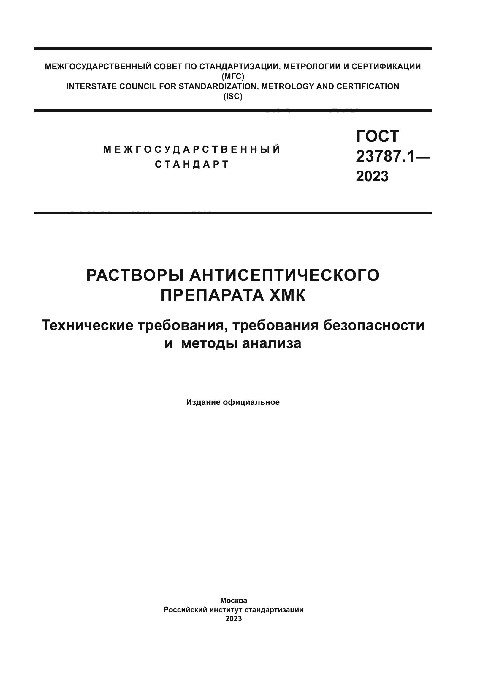 ГОСТ 23787.1-2023
