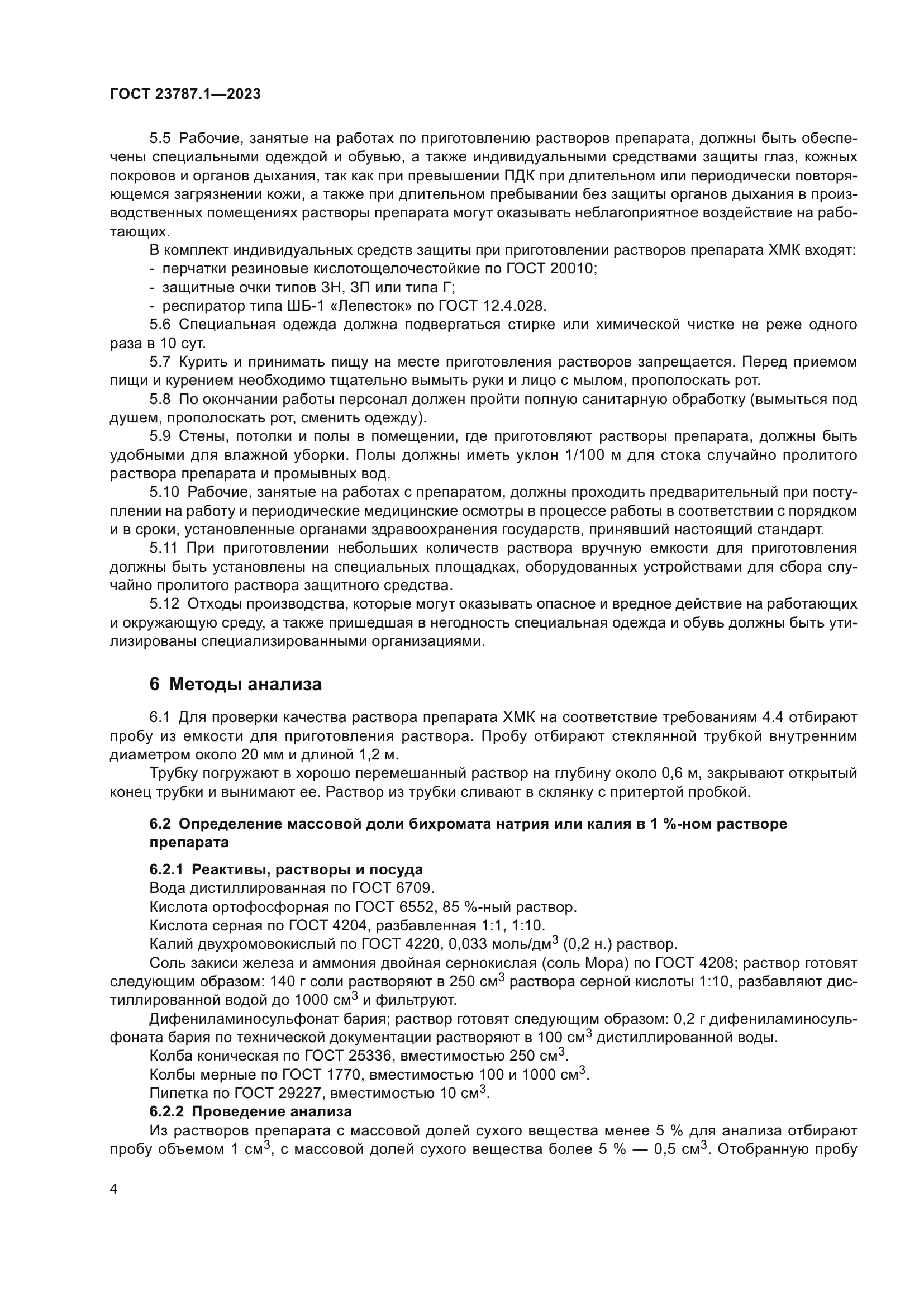 ГОСТ 23787.1-2023