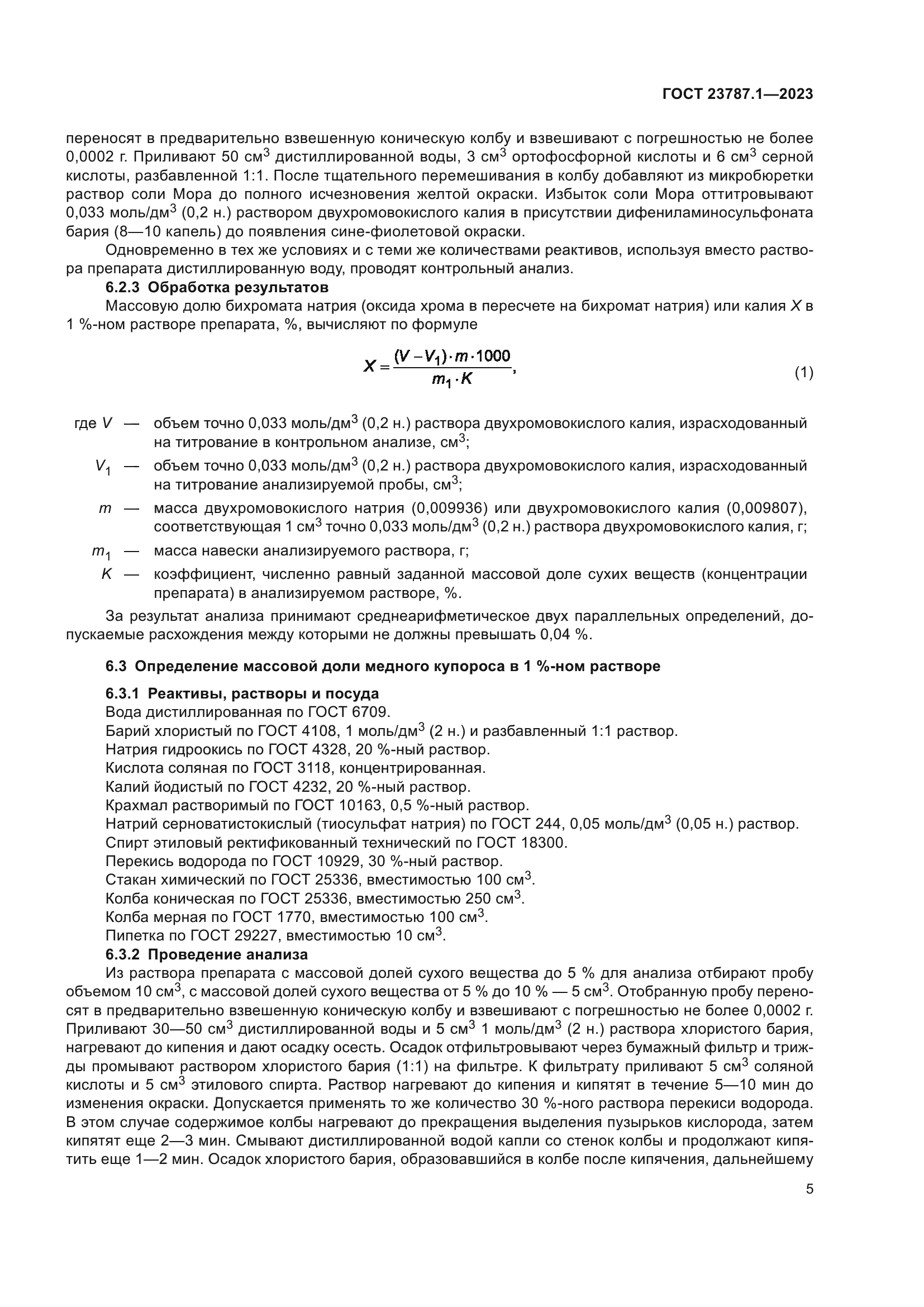 ГОСТ 23787.1-2023