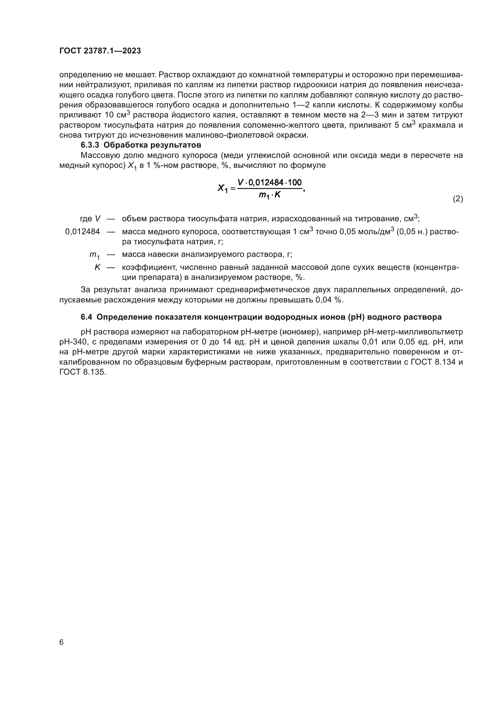 ГОСТ 23787.1-2023