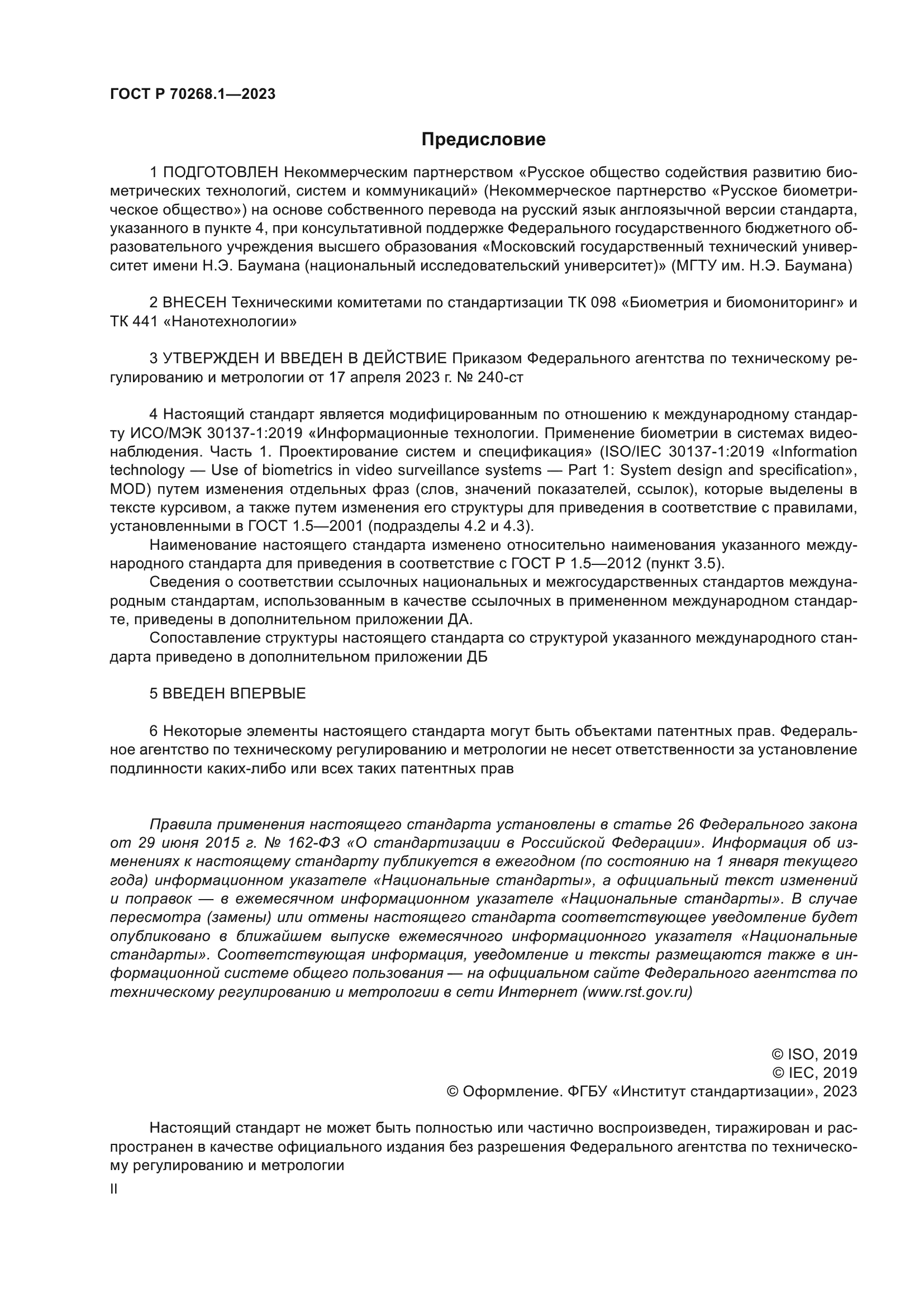 Скачать ГОСТ Р 70268.1-2023 Информационные технологии. Биометрия.  Применение биометрии в системах видеонаблюдения. Часть 1. Проектирование  систем и спецификация