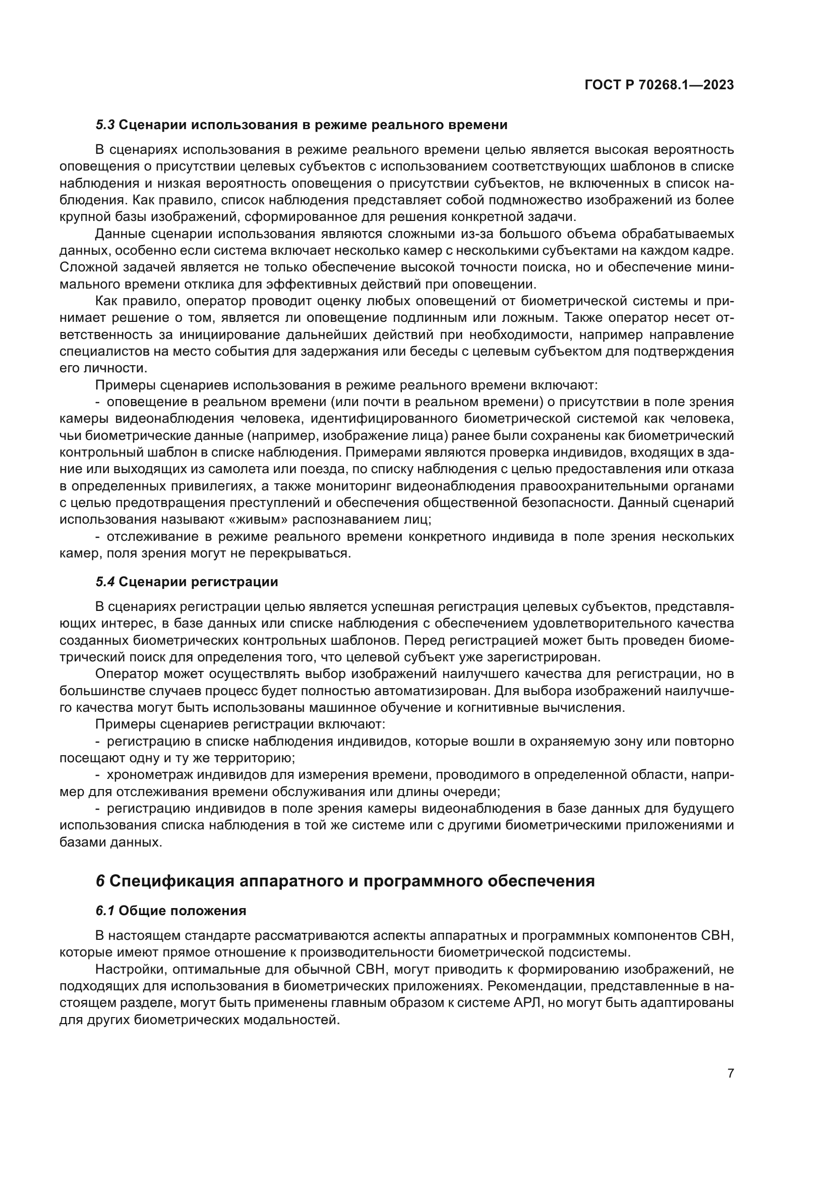 ГОСТ Р 70268.1-2023