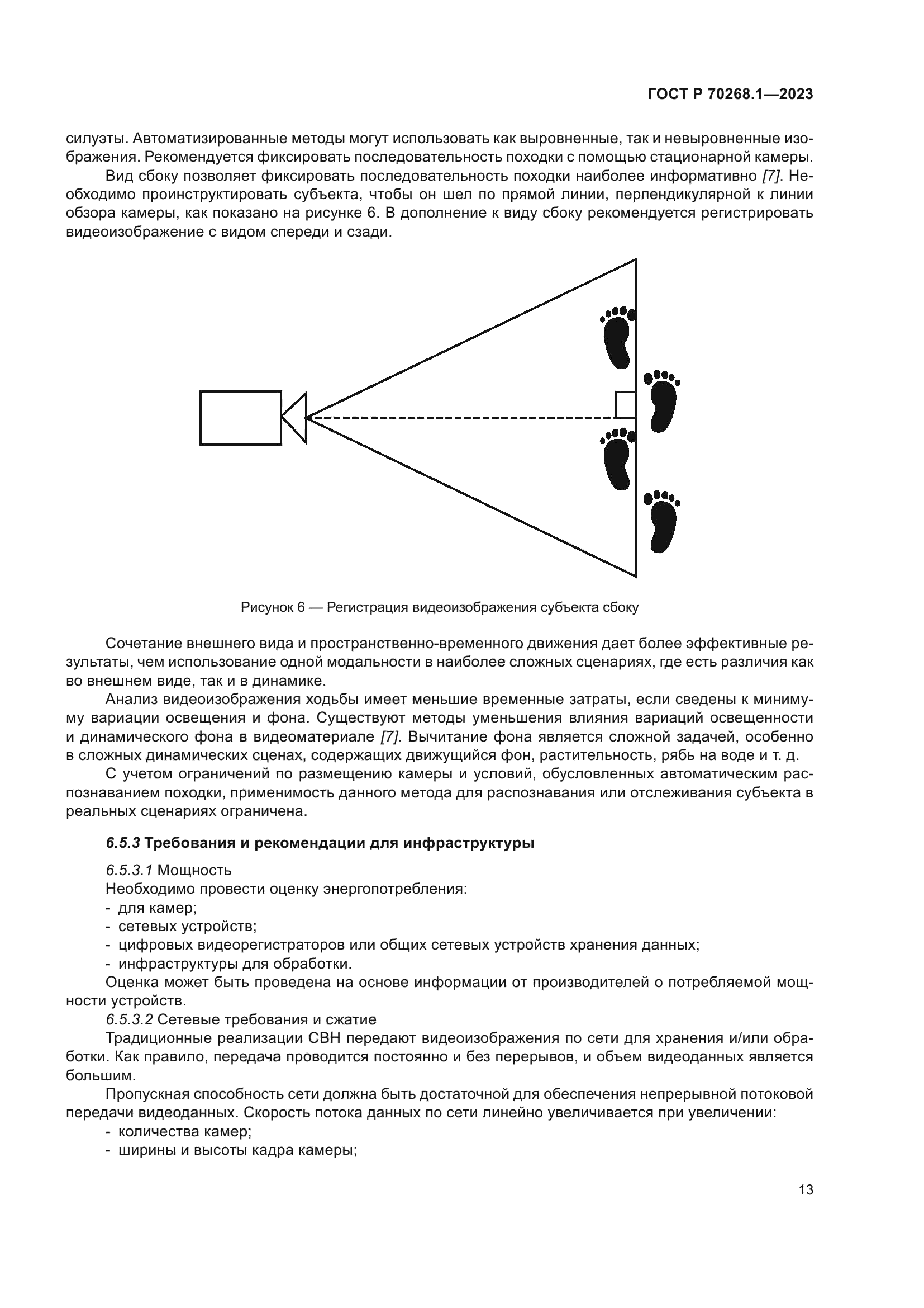 ГОСТ Р 70268.1-2023