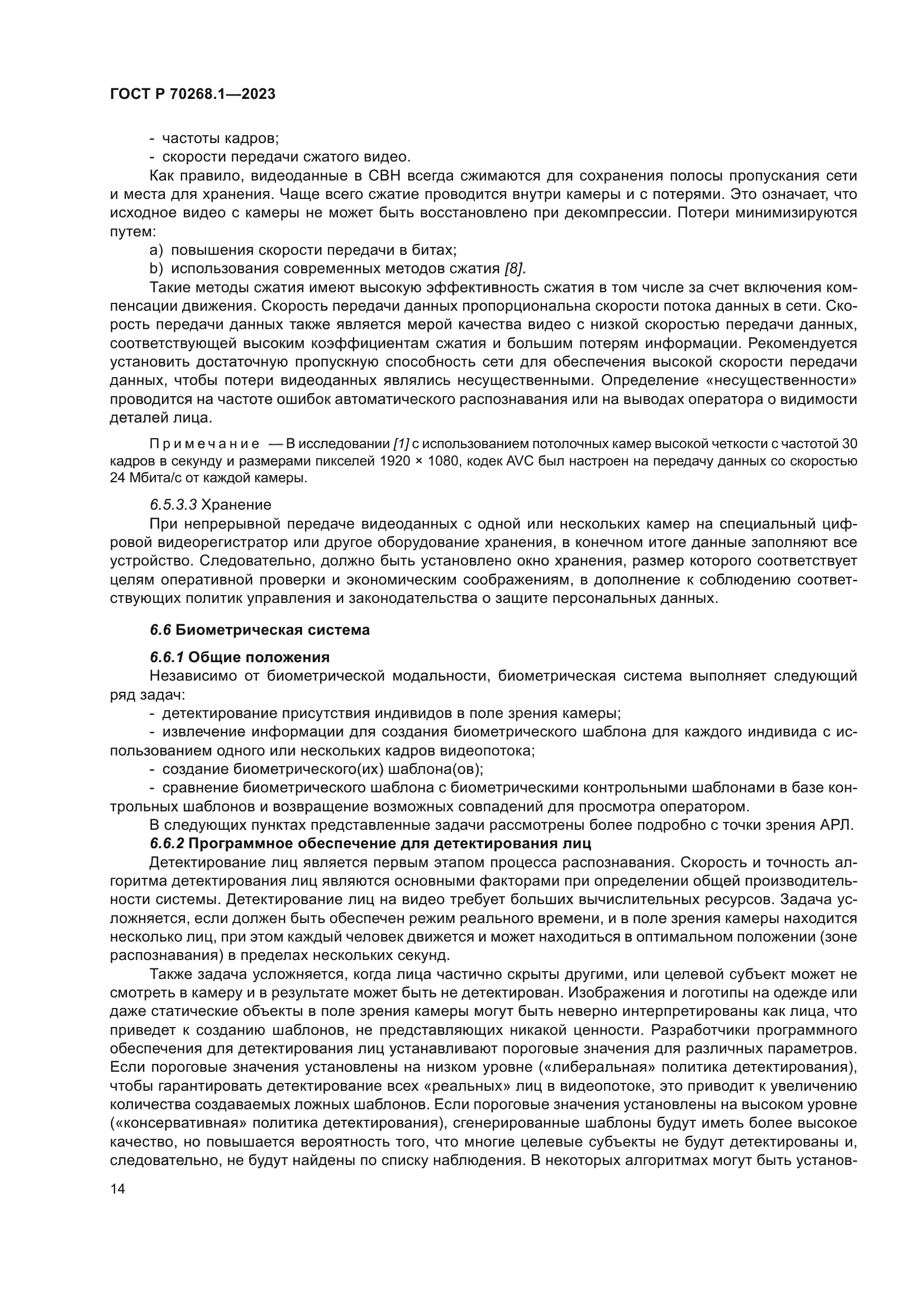 ГОСТ Р 70268.1-2023