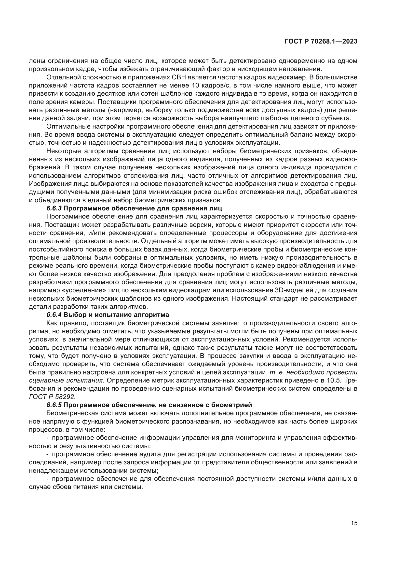 ГОСТ Р 70268.1-2023