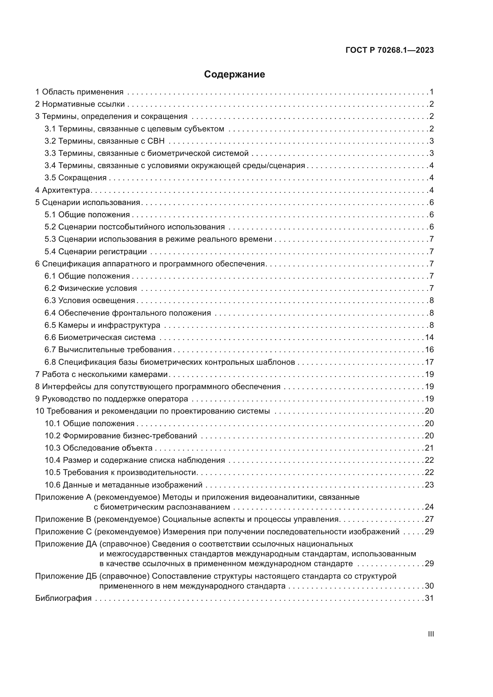 ГОСТ Р 70268.1-2023