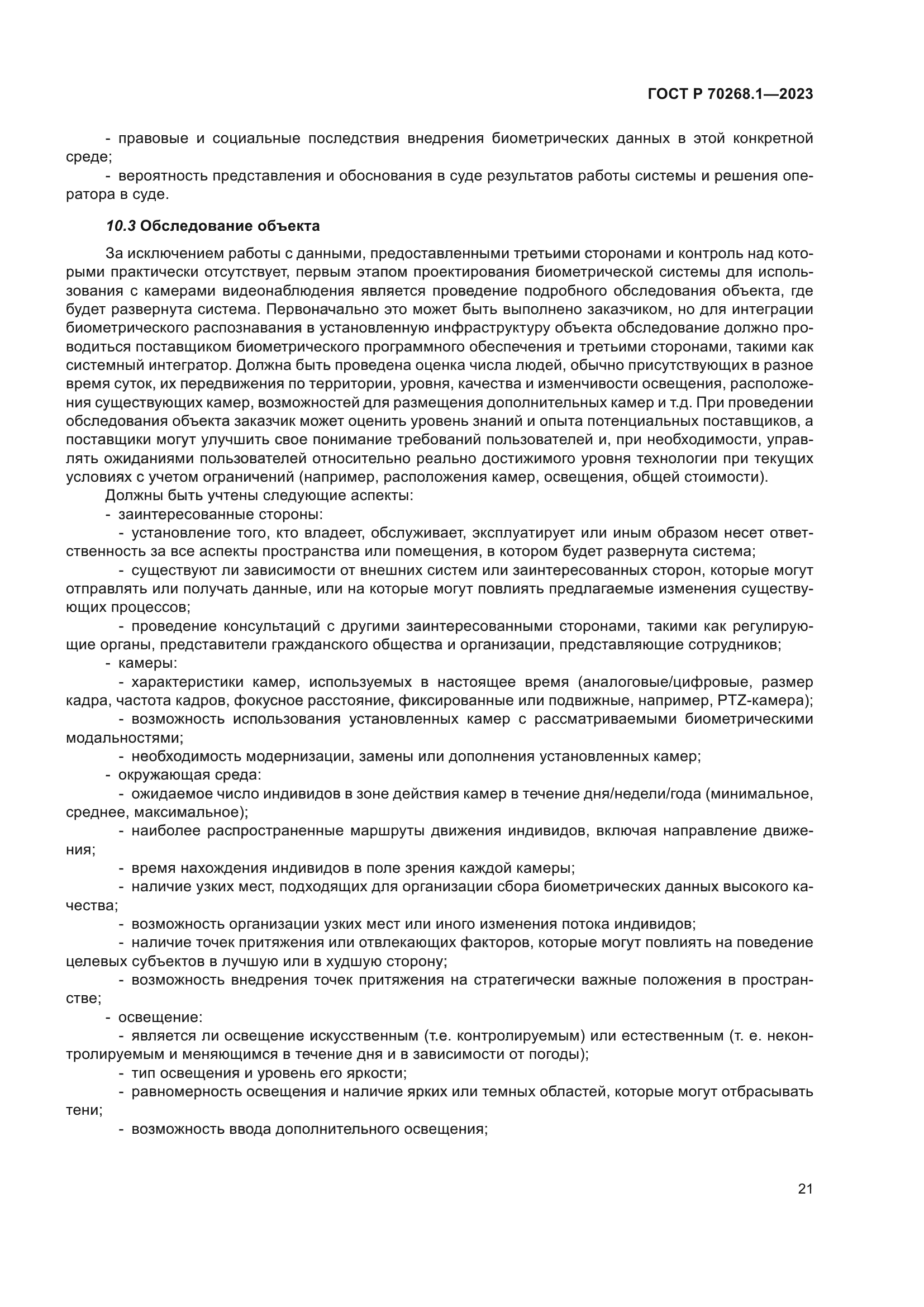 ГОСТ Р 70268.1-2023