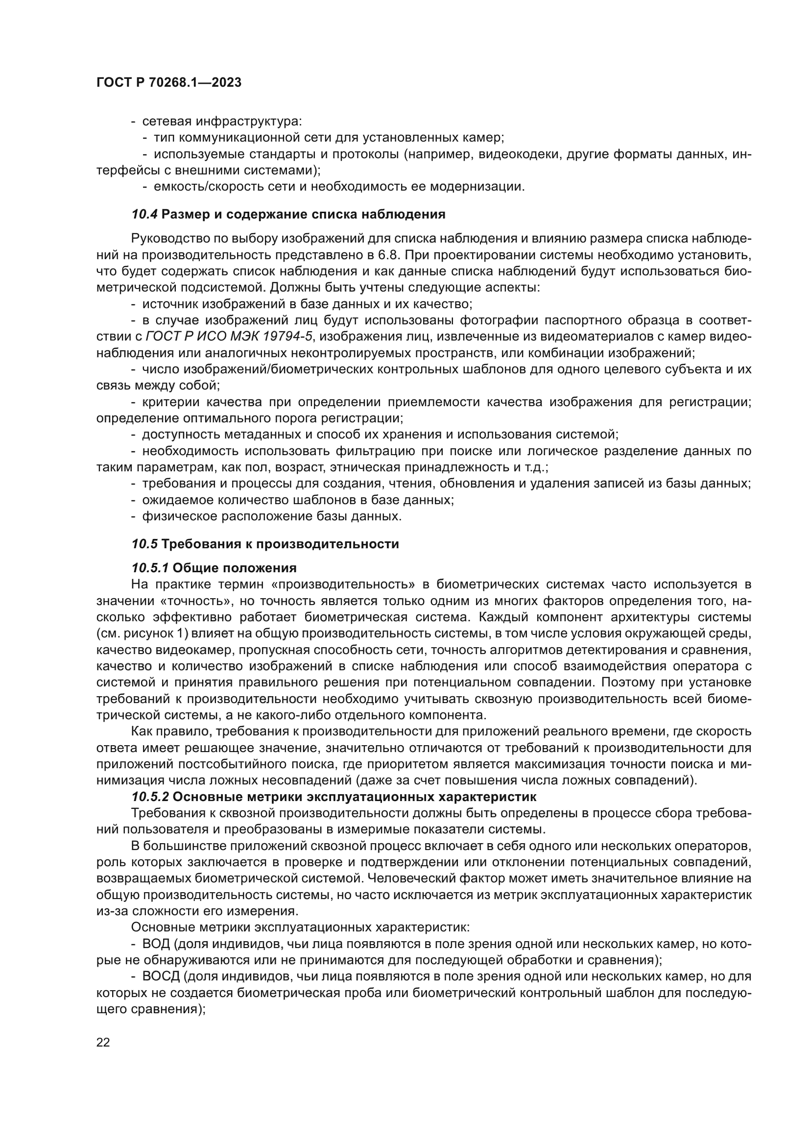 ГОСТ Р 70268.1-2023