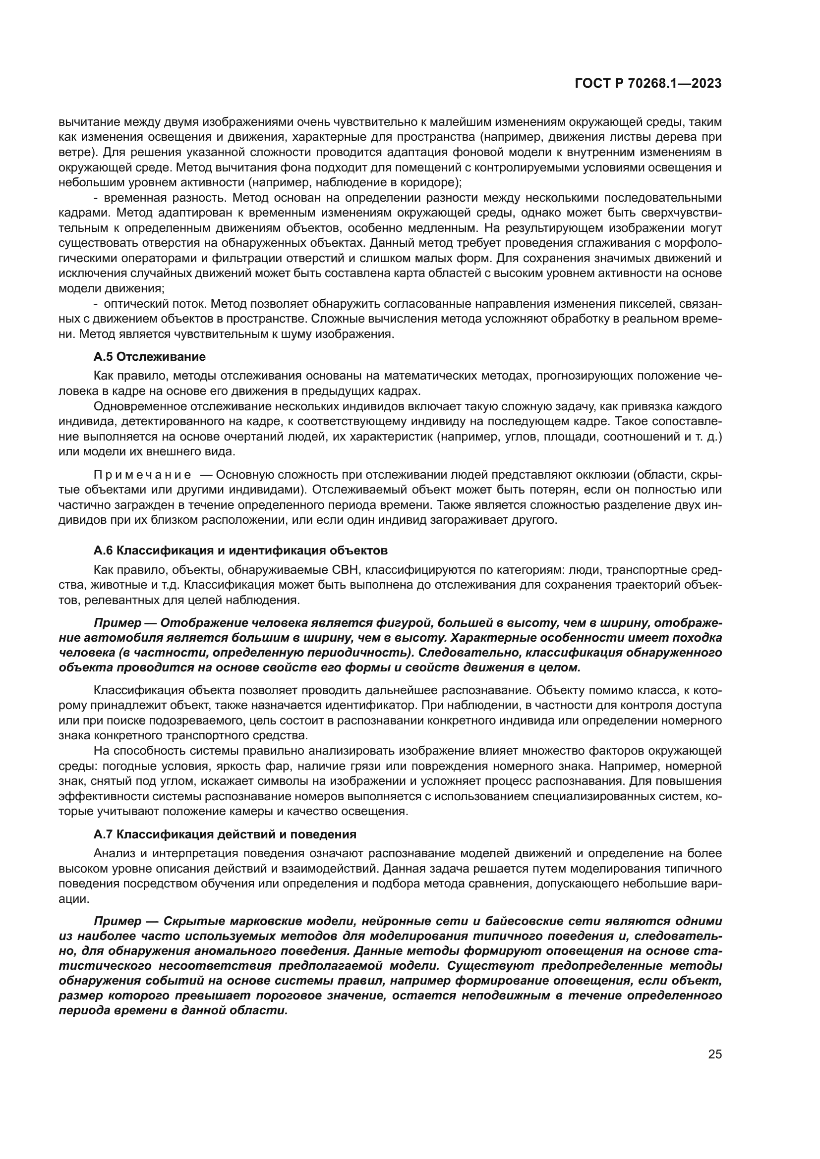 ГОСТ Р 70268.1-2023