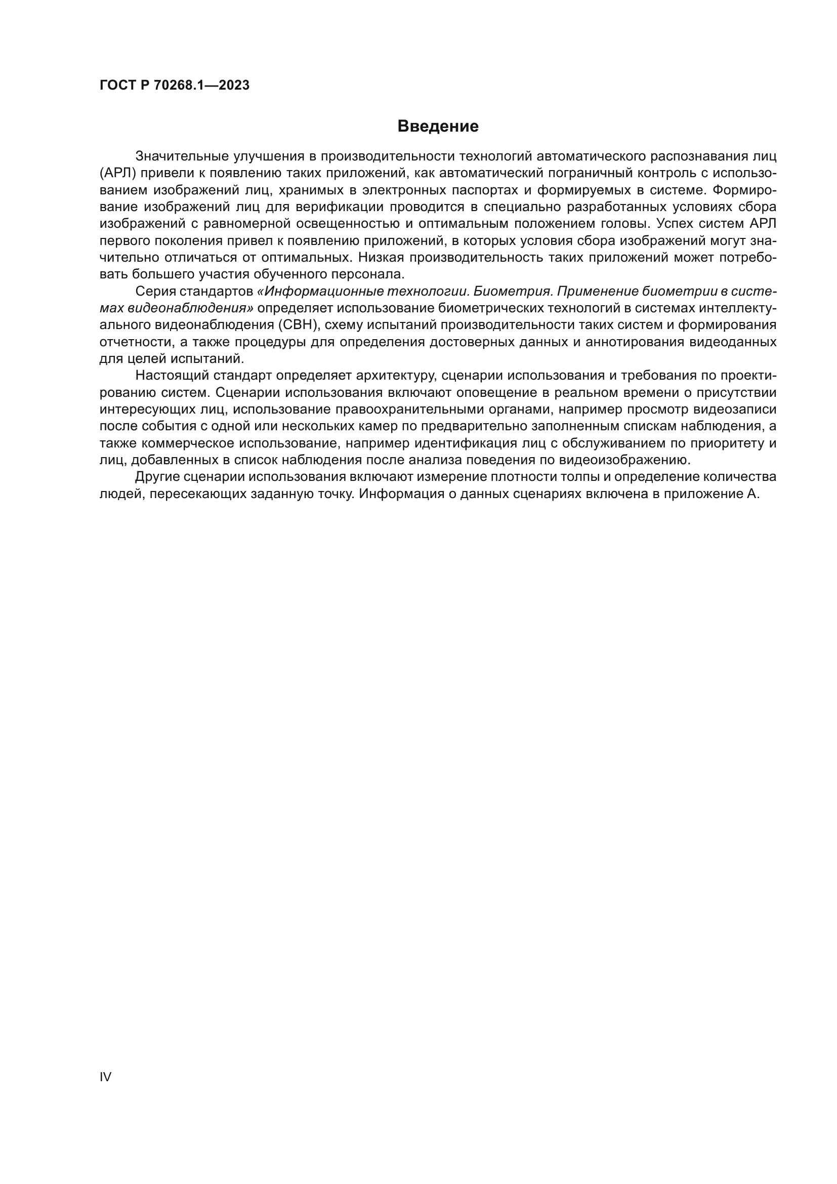 ГОСТ Р 70268.1-2023