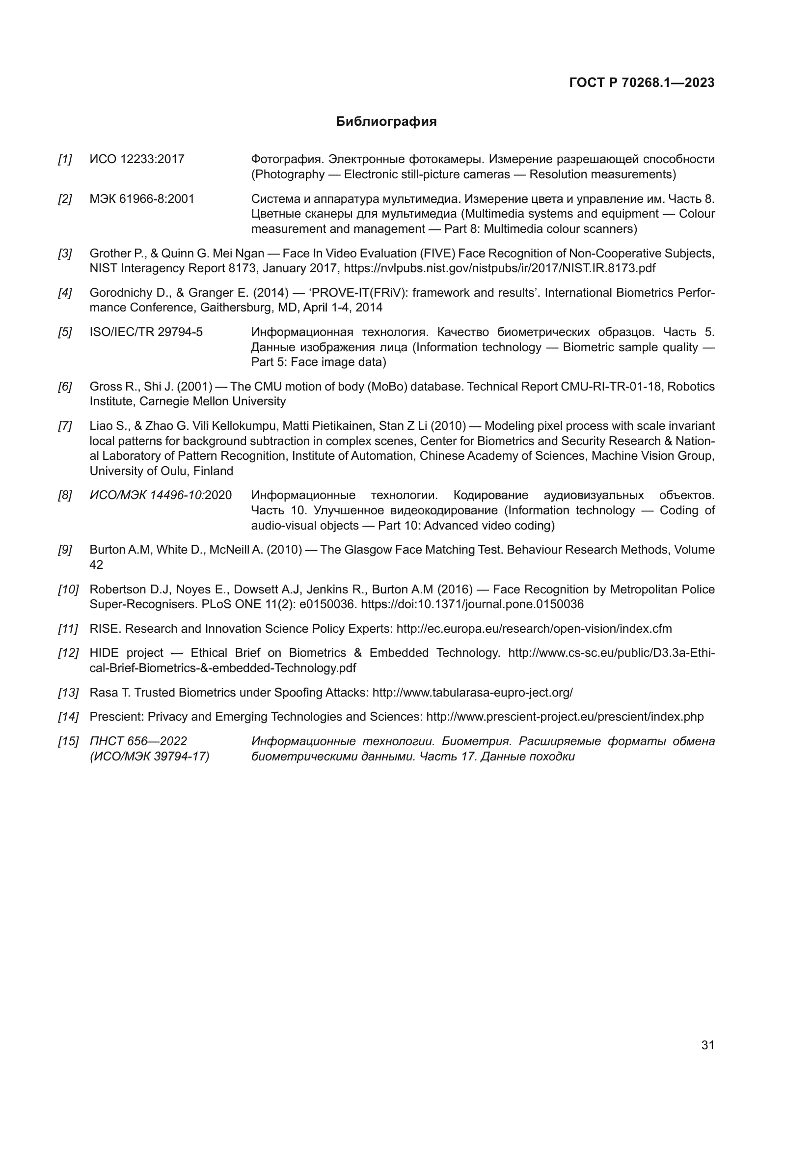 ГОСТ Р 70268.1-2023