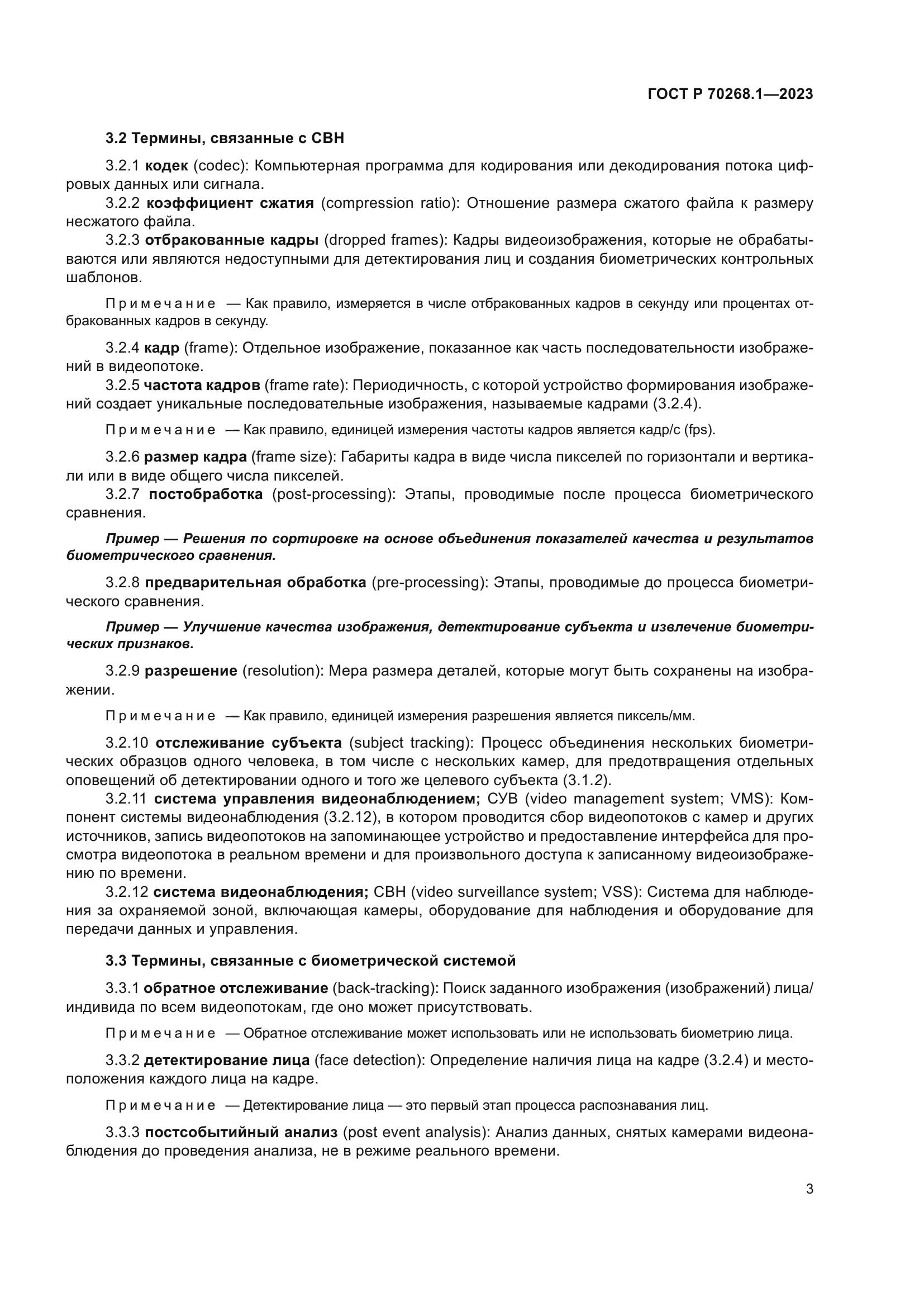 ГОСТ Р 70268.1-2023