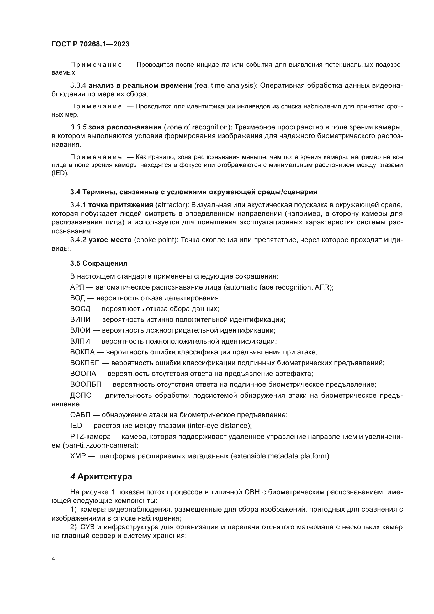 ГОСТ Р 70268.1-2023