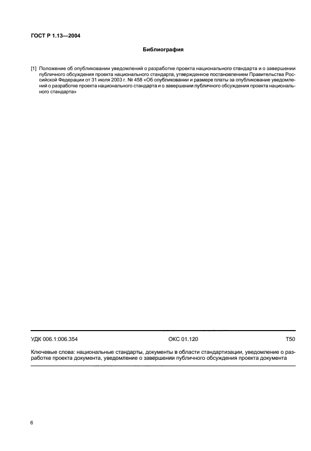 ГОСТ Р 1.13-2004