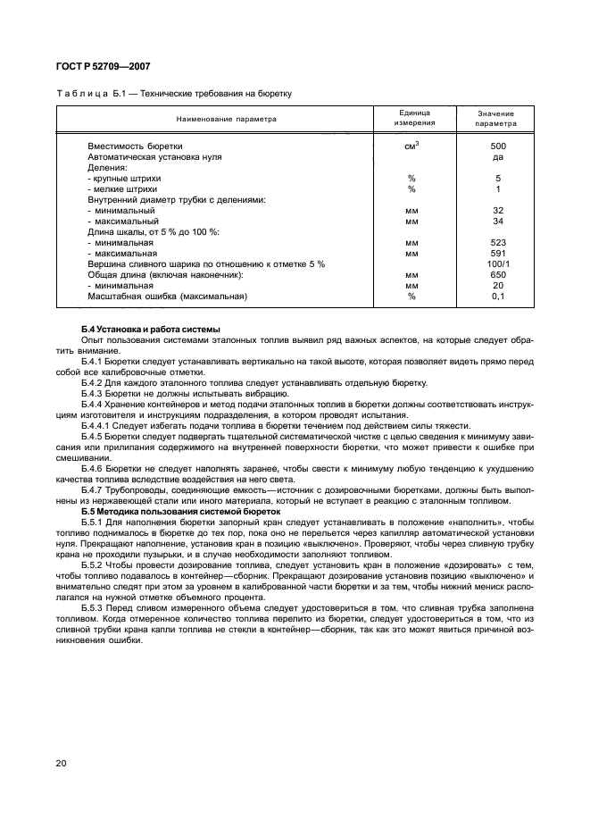 ГОСТ Р 52709-2007