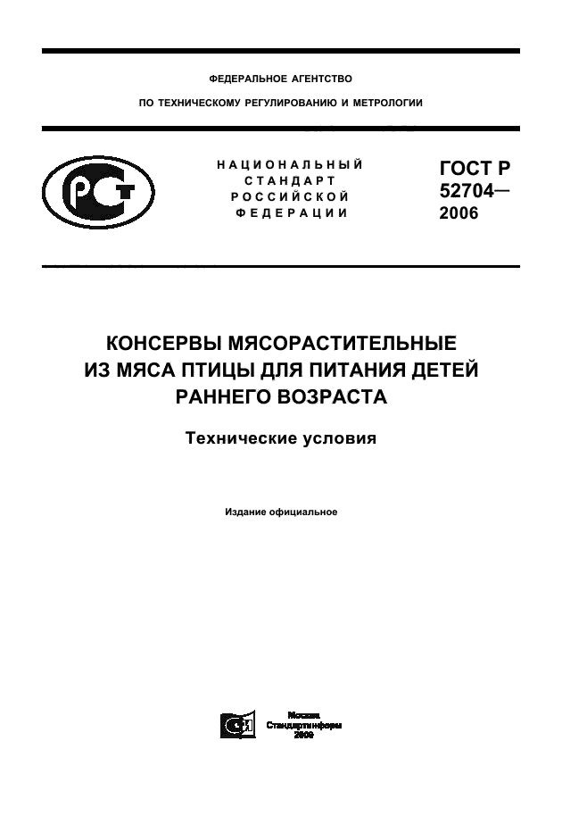 ГОСТ Р 52704-2006