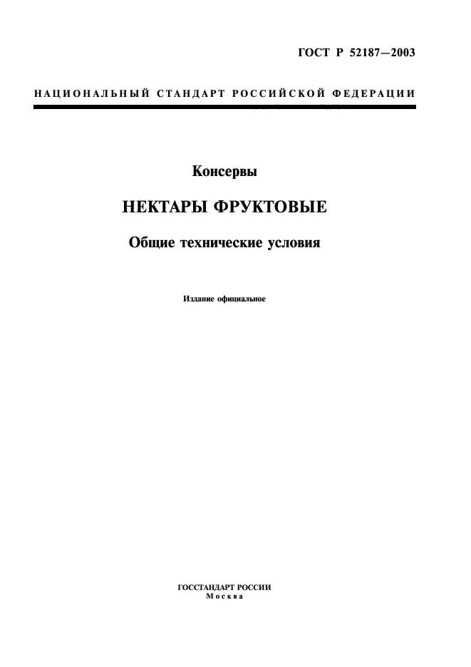 ГОСТ Р 52187-2003