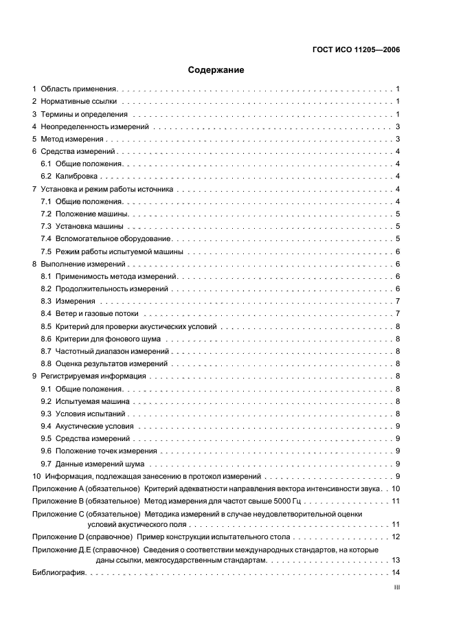 ГОСТ ИСО 11205-2006