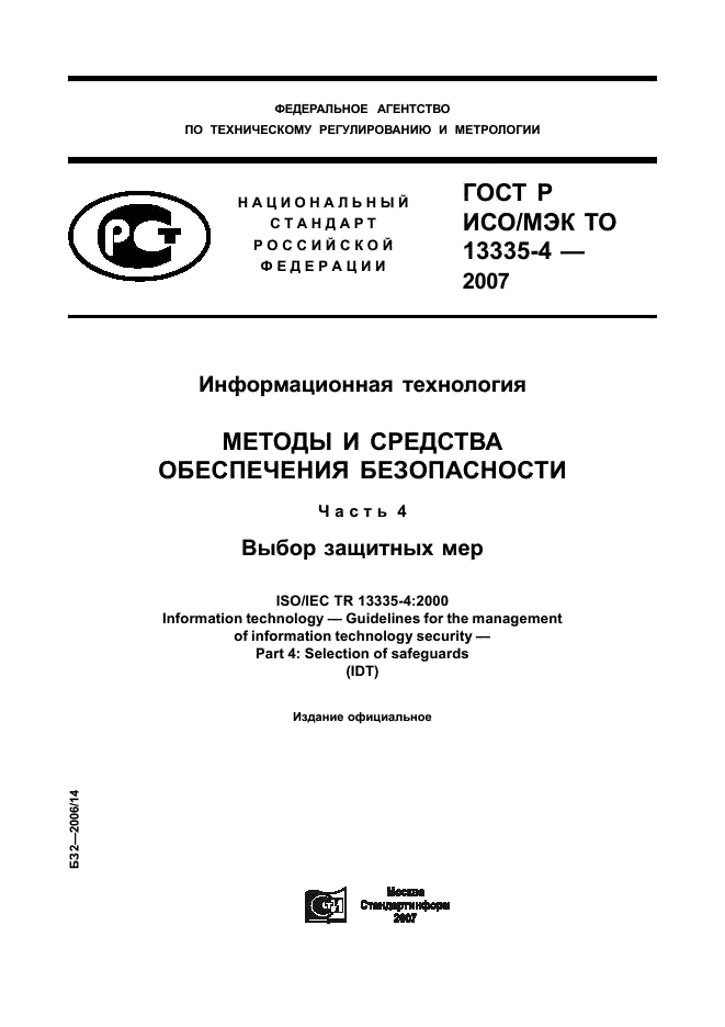 ГОСТ Р ИСО/МЭК ТО 13335-4-2007