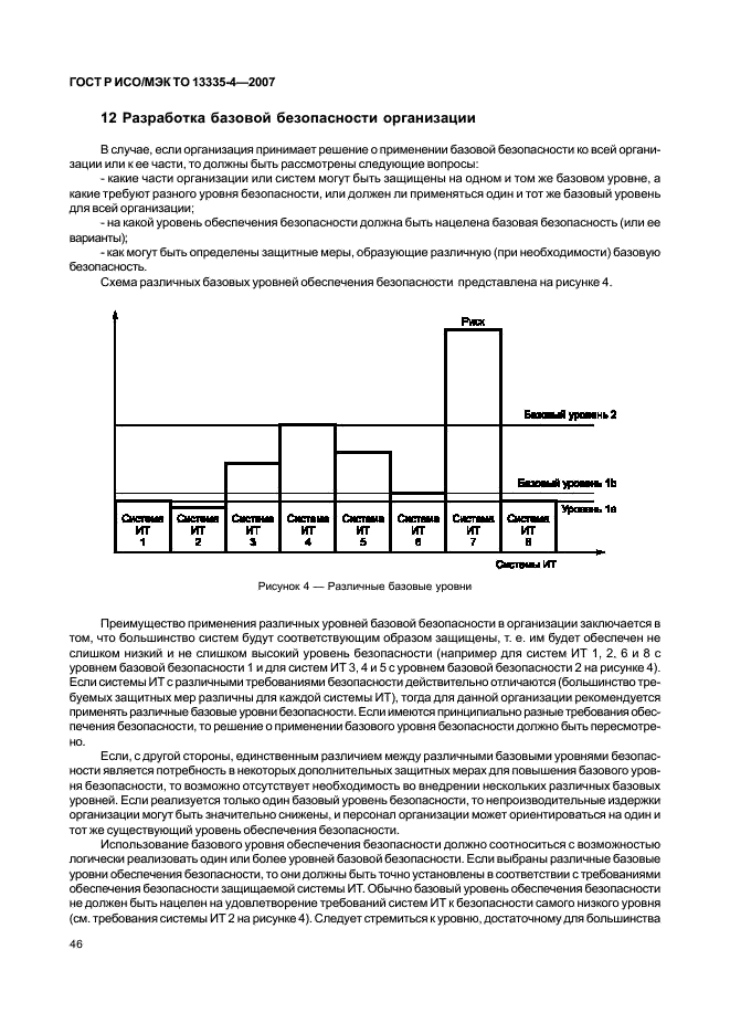 ГОСТ Р ИСО/МЭК ТО 13335-4-2007