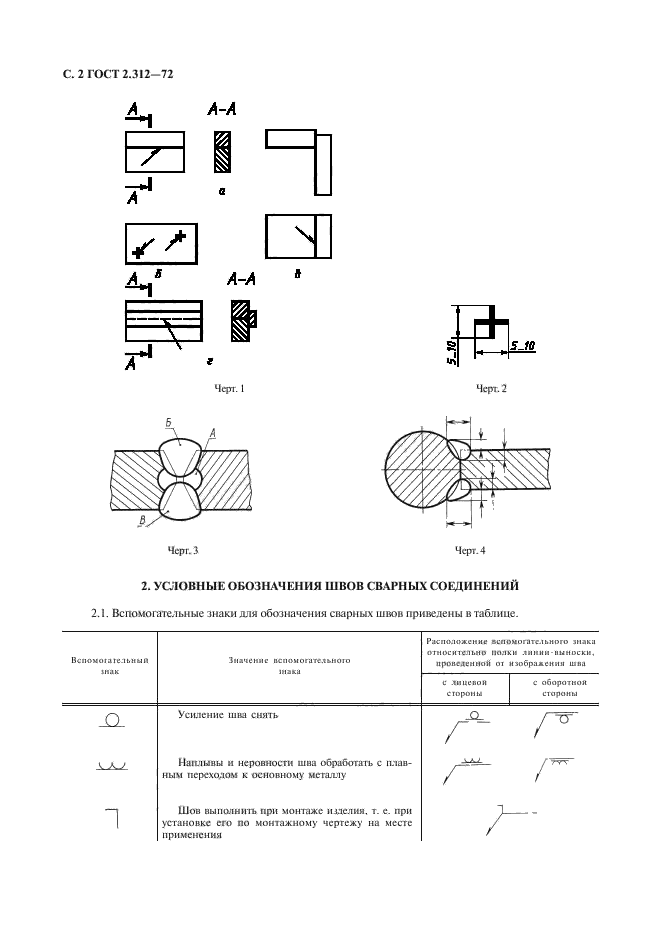 ГОСТ 2.312-72