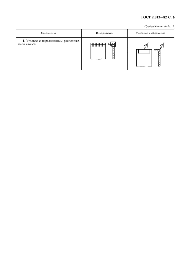 ГОСТ 2.313-82