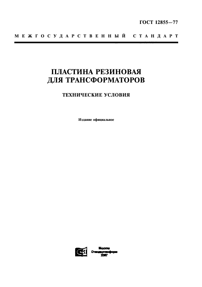 Скачать ГОСТ 12855-77 Пластина Резиновая Для Трансформаторов.