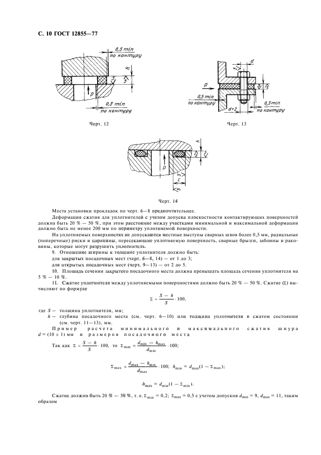 ГОСТ 12855-77