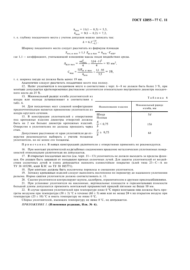 ГОСТ 12855-77