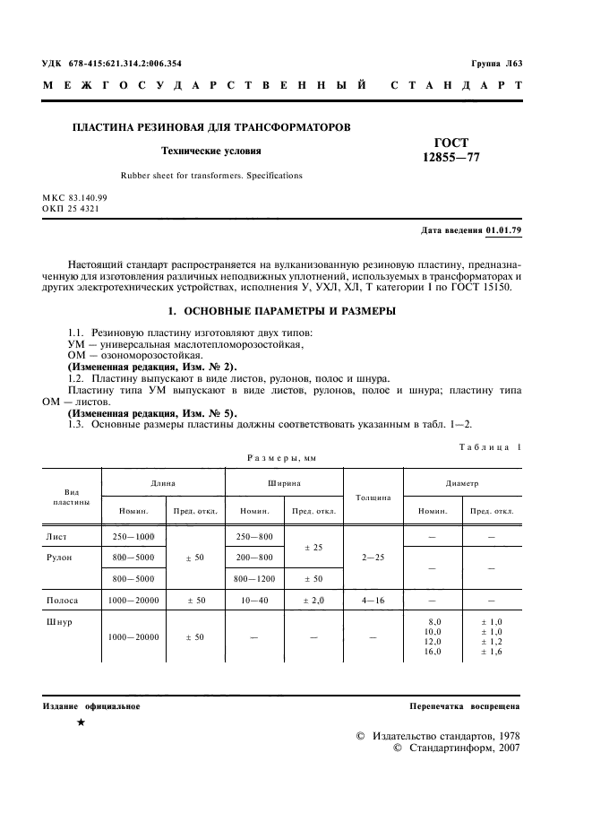 ГОСТ 12855-77