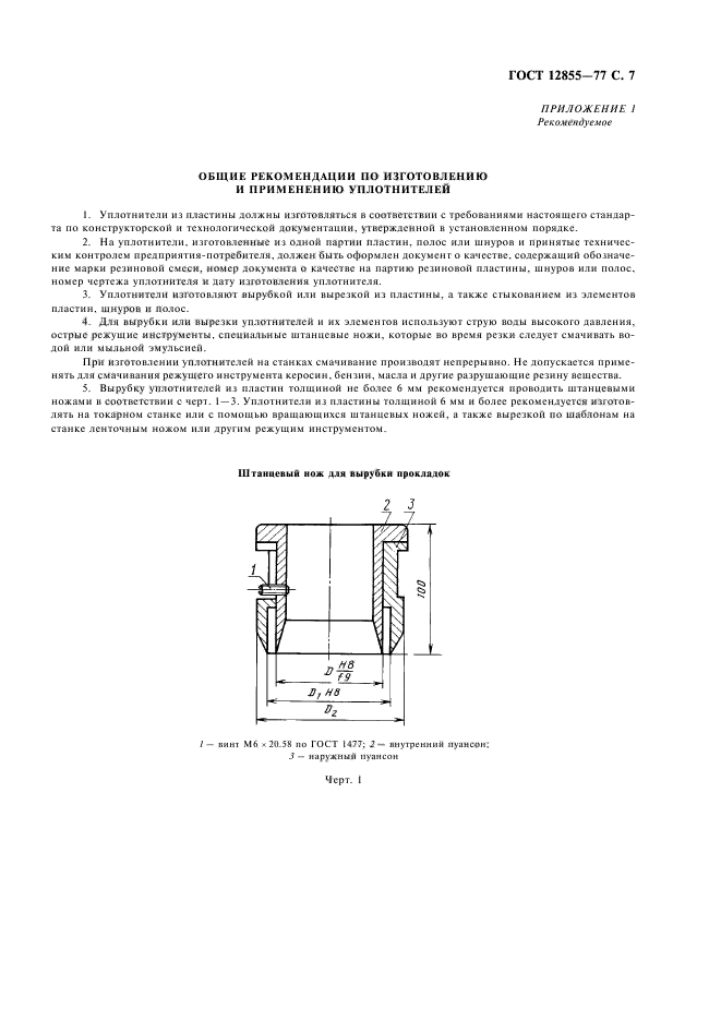 ГОСТ 12855-77