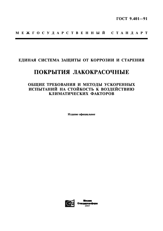 ГОСТ 9.401-91