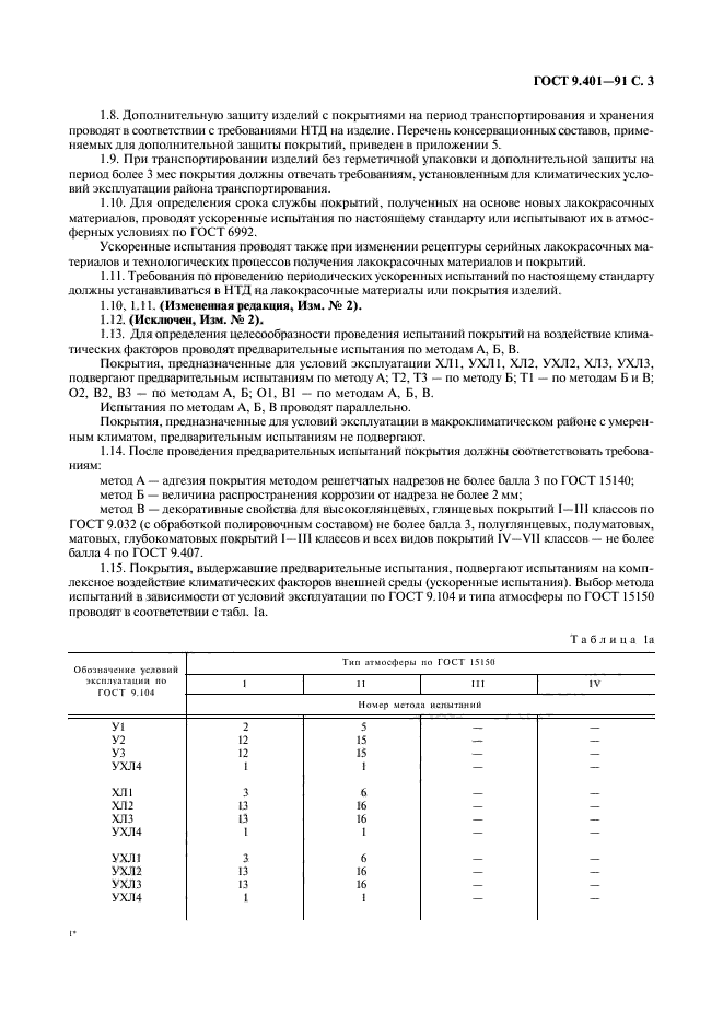 ГОСТ 9.401-91