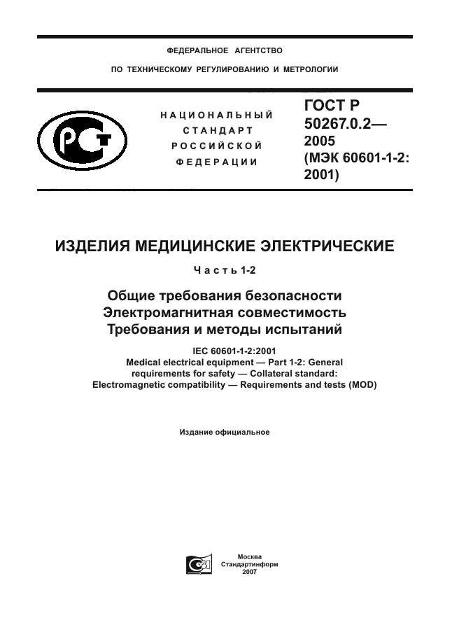 ГОСТ Р 50267.0.2-2005