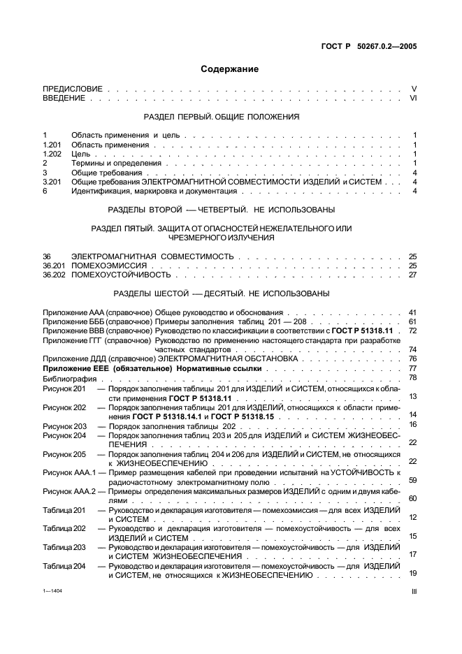 ГОСТ Р 50267.0.2-2005