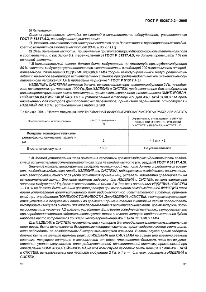 ГОСТ Р 50267.0.2-2005