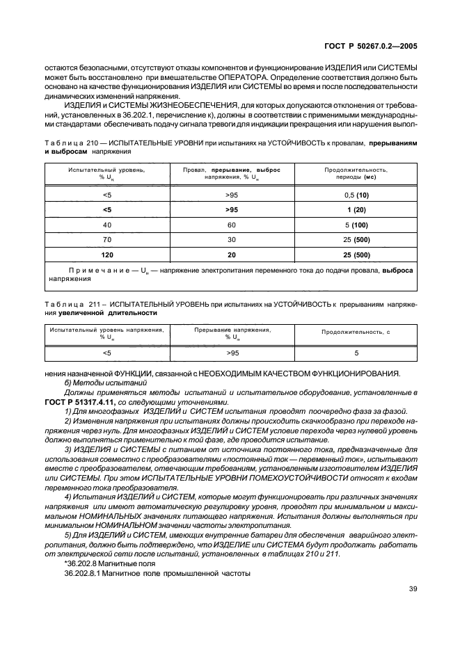 ГОСТ Р 50267.0.2-2005