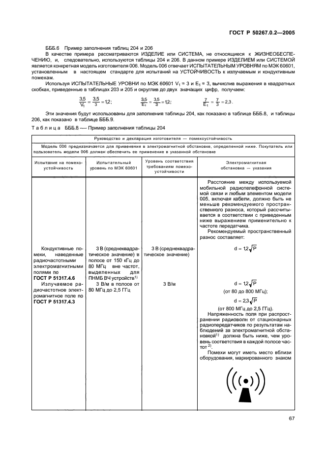 ГОСТ Р 50267.0.2-2005