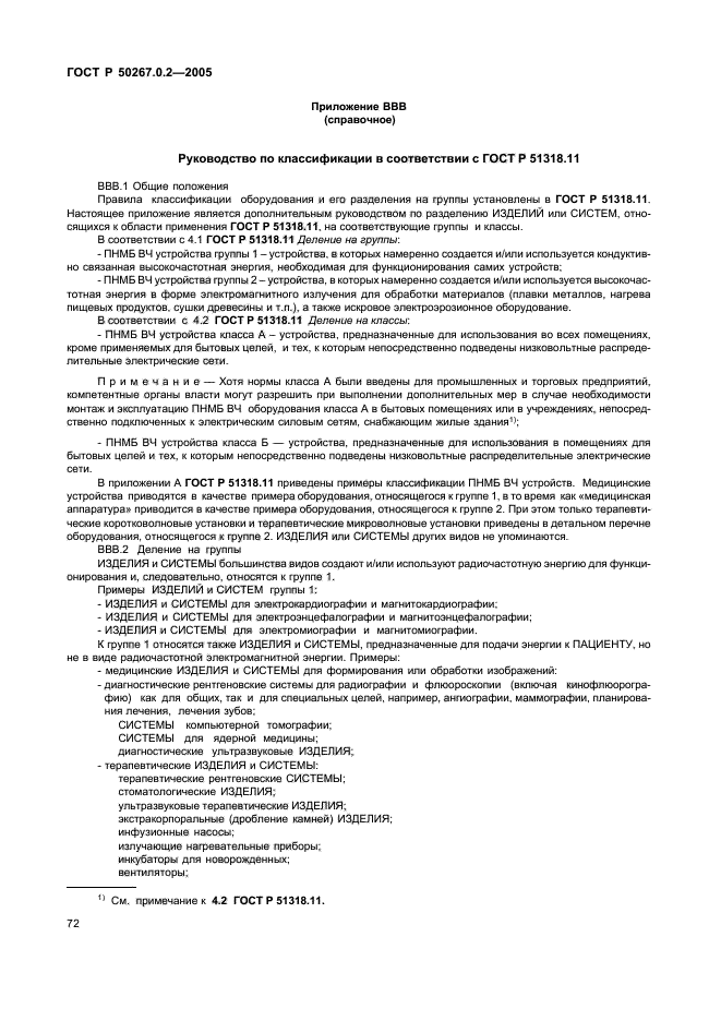 ГОСТ Р 50267.0.2-2005