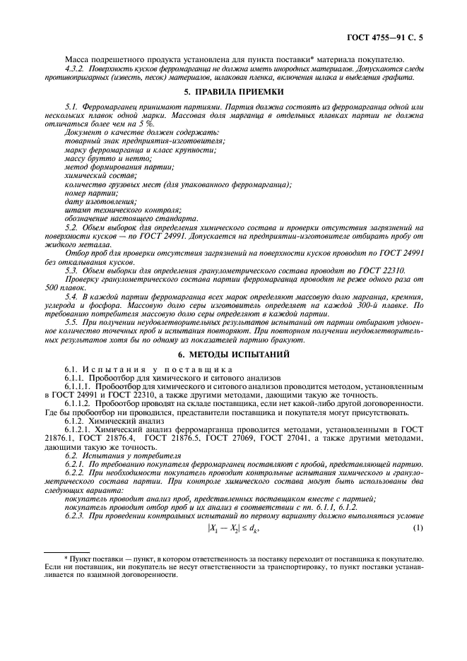 ГОСТ 4755-91