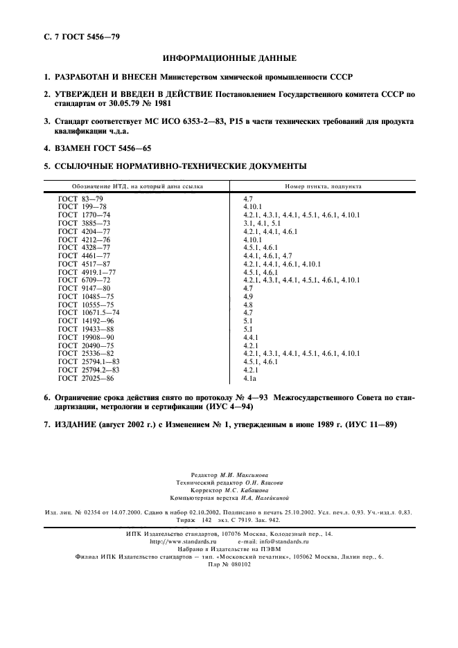 ГОСТ 5456-79