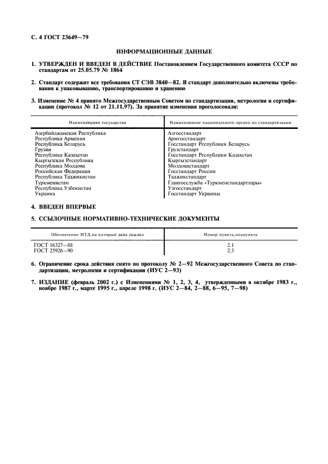 ГОСТ 23649-79