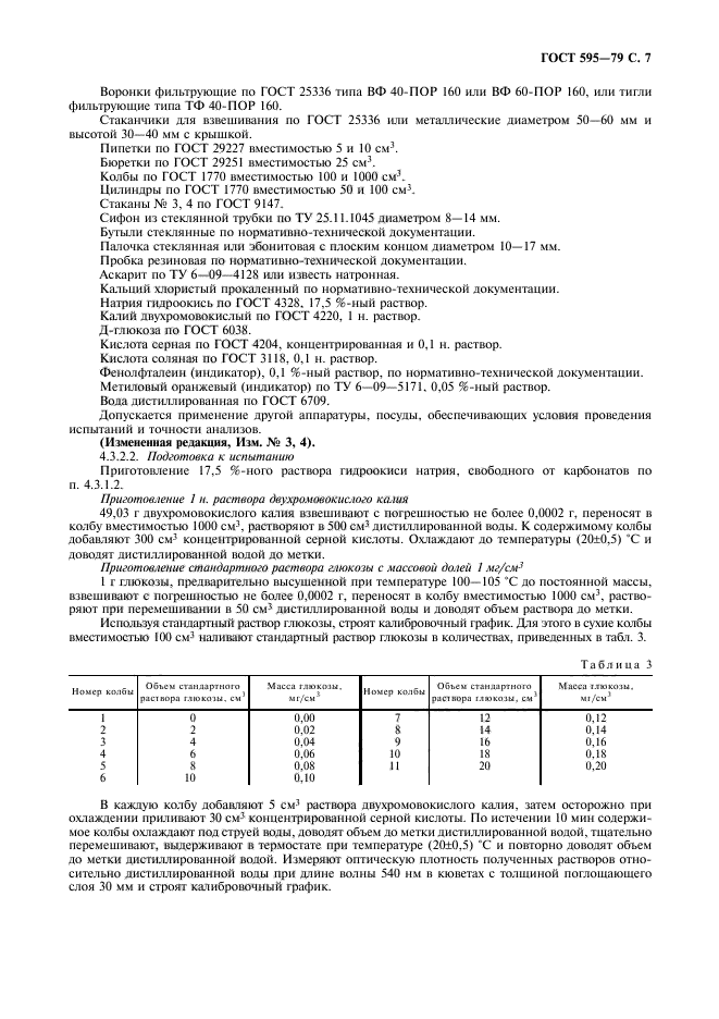 ГОСТ 595-79