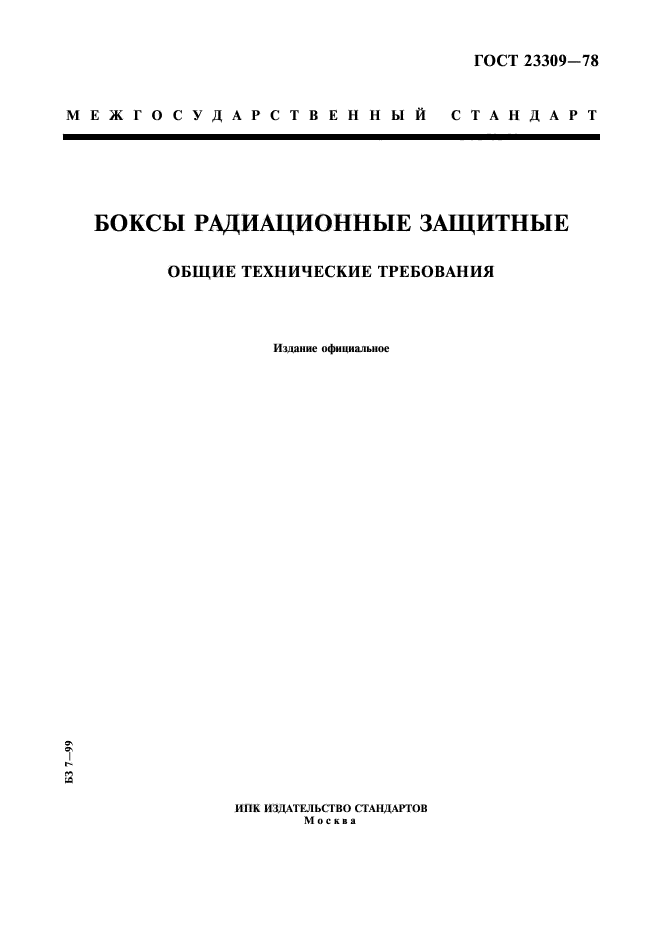 ГОСТ 23309-78