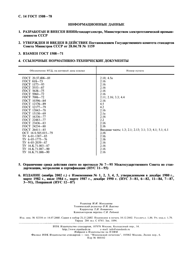 ГОСТ 1508-78