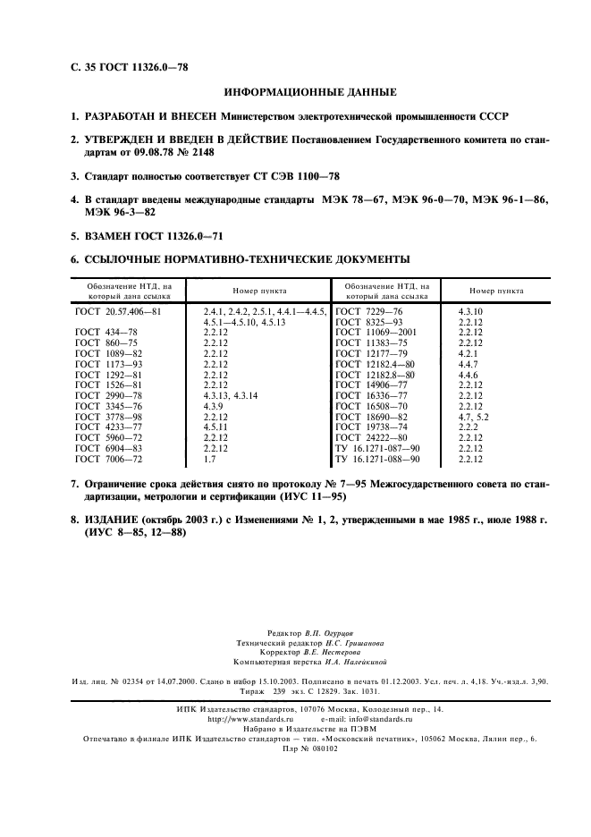 ГОСТ 11326.0-78