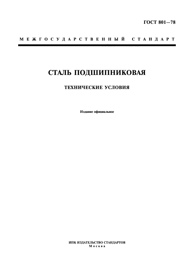 Скачать ГОСТ 801-78 Сталь Подшипниковая. Технические Условия